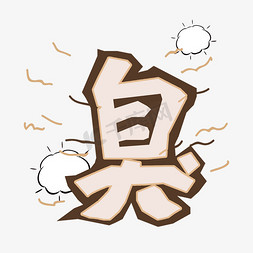 爆炸云免抠艺术字图片_臭卡通创意艺术字