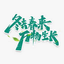 创意春暖花开免抠艺术字图片_冬去春来万物生长创意艺术字设计