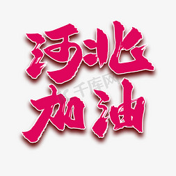 河北经贸免抠艺术字图片_河北加油中国风书法艺术字