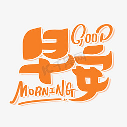 橙色光斑免抠艺术字图片_早安goodmorning橙色字体设计