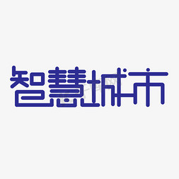 创意卡通蓝色方块智慧城市艺术字