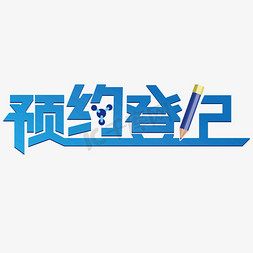 登记金融免抠艺术字图片_核酸检测步骤预约登记卡通效果