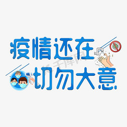 疫情还在  切勿大意  防疫  肺炎  抗击疫情   口号  标语