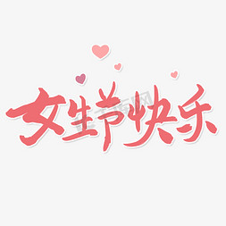 女生节快乐免抠艺术字图片_3.7女生节快乐艺术字体