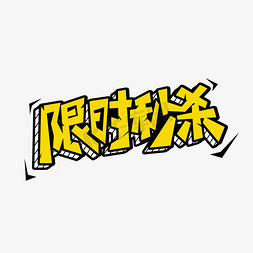 秒杀限时免抠艺术字图片_限时秒杀创意立体电商艺术字