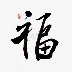 福字书法字体