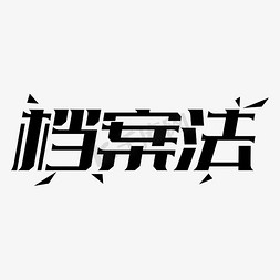 档案法艺术字