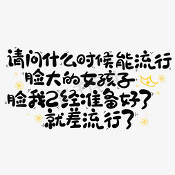 越是艰难的时候越要沉得住气免抠艺术字图片_请问什么时候能流行脸大的女孩子脸我已经准备好了就差流行了