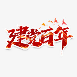 建党百年创意艺术字设计