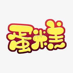 蛋糕 字体设计