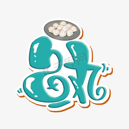 鱼蛋免抠艺术字图片_鱼丸字体设计