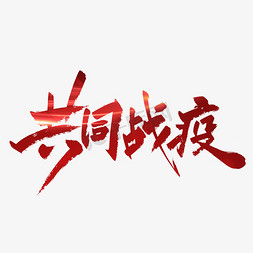 河北字免抠艺术字图片_红色手写共同战役艺术字