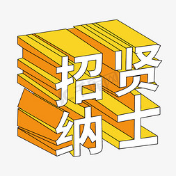 纳士免抠艺术字图片_创意卡通立体招贤纳士艺术字