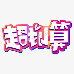 电商主图超划算字体设计