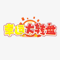 幸运大冒险免抠艺术字图片_幸运大转盘创意艺术字设计