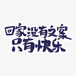 回家回家过年字免抠艺术字图片_回家过年暖心文案艺术字