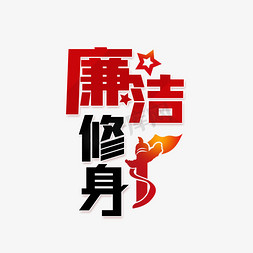 新款修身免抠艺术字图片_廉洁修身党建