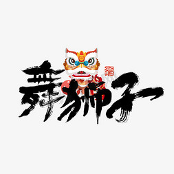 狗年习俗免抠艺术字图片_大气中国风元宵节习俗舞狮子艺术字