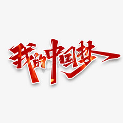 党政大气免抠艺术字图片_我的中国梦创意艺术字设计