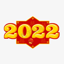 立体灯笼灯笼免抠艺术字图片_2022立体艺术字