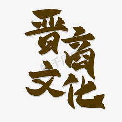 晋商银行LOGO免抠艺术字图片_晋商文化古典书法艺术字