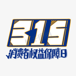 315消费者权益保障日