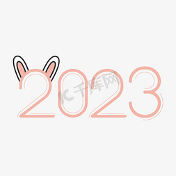 2023粉色可爱艺术字