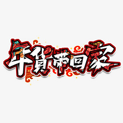 年货带回家免抠艺术字图片_年货带回家创意艺术字设计