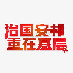 党的基层建设免抠艺术字图片_治国安邦重在基层