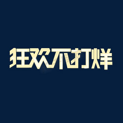 浅金色金色免抠艺术字图片_创意浅金色狂欢不打烊艺术字