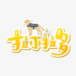 萌萌宠物社免抠艺术字图片_拉布拉多宠物招牌