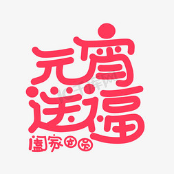 元宵送福字体设计