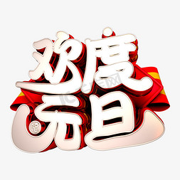 欢度元旦金色立体字艺术字