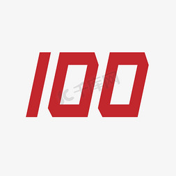 满分100免抠艺术字图片_建党100周年