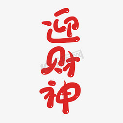 春节文字海报免抠艺术字图片_迎财神创意卡通喜庆新年艺术字