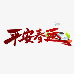 河北字免抠艺术字图片_红色手写平安春运艺术字