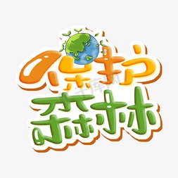 植树节字体设计免抠艺术字图片_保护森林字体设计