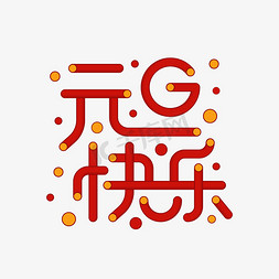 跨年2021免抠艺术字图片_元旦快乐艺术字