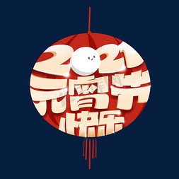 元宵佳节吃汤圆免抠艺术字图片_2021元宵节创意灯笼艺术字体