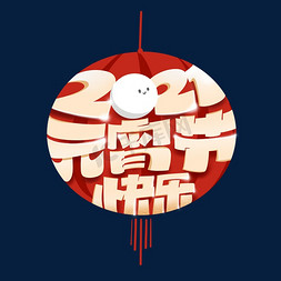 元宵灯笼免抠艺术字图片_2021元宵节创意灯笼艺术字体