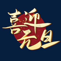 喜迎元旦金属字