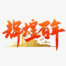 辉煌百年建党100周年艺术字