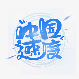 中国速度字体设计