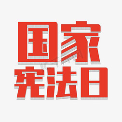 国家图标免抠艺术字图片_国家宪法日主题字