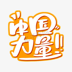 中国力量字体设计