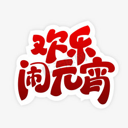 彩虹欢乐多免抠艺术字图片_欢乐闹元宵艺术字