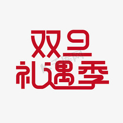 倾心礼遇季免抠艺术字图片_双旦礼遇季创意字