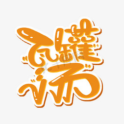 瓦罐乌鸡汤免抠艺术字图片_瓦罐汤字体设计