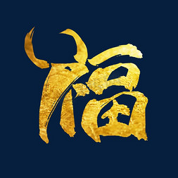 牛头组合创意福中国风金色艺术字