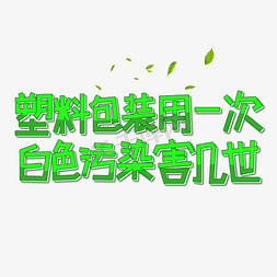 塑料兄弟免抠艺术字图片_塑料包装用一次白色污染害几世艺术字体